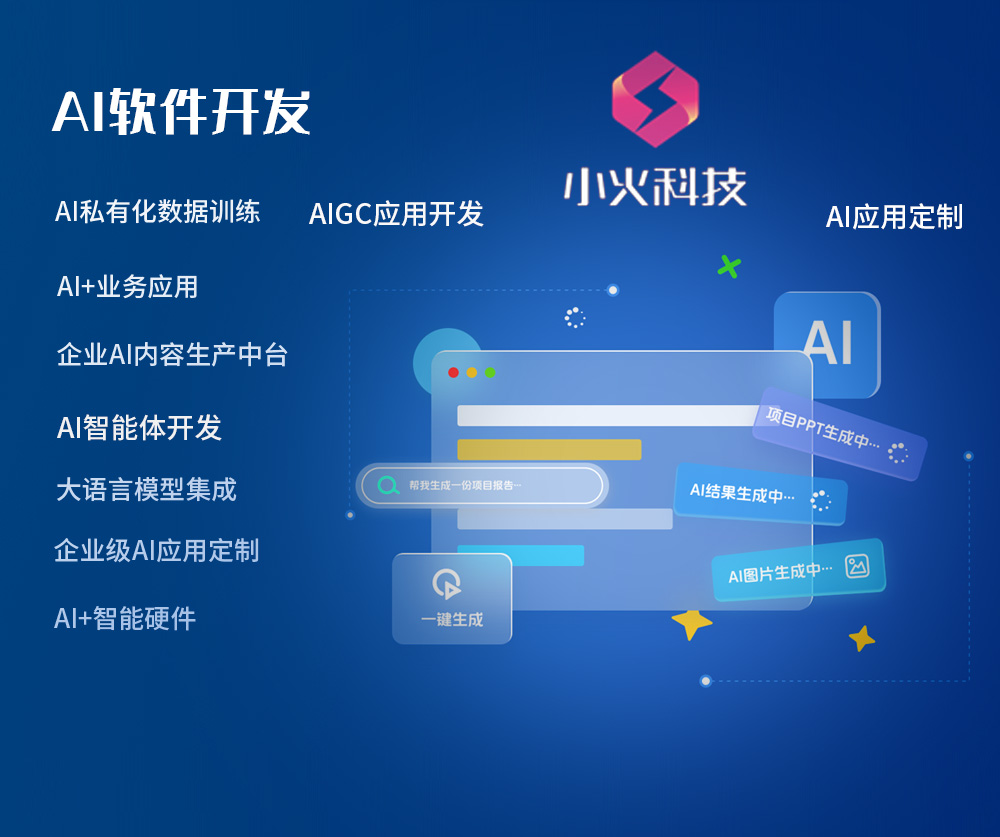 AI软件定制开发